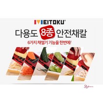 SBD_만능채칼 다기능슬라이스커터 채써는기계무채썰기체칼 쌈무 무우 야채 업소용 푸드 감자채 멀티 채소 사각_sbd, SBD☆메이토쿠 8종채칼세트