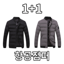 1+1 기획 항공점퍼 남여공용 겨울항공점퍼 남자항공점퍼 여자항공점퍼 사무실옷 겨울코디 봄코디 가을코디 데이트룩 커플티 데이트