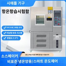 항온항습기 맞춤형 고온 및 저온 테스트 챔버 작은 열 습도 노화 실험 뜨겁고 차가운 급속한 온도 변화 프로그래밍 가능 항온, 80형