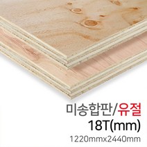 우드백화점 미송합판/유절_4.8T~18Tx1220x2440 MDF/합판/인테리어/, 18Tx1220x2440