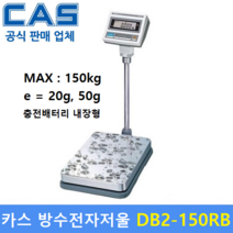 카스 방수 전자저울 DB2-150RB(LCD) 150kg(20g 50g) 수산시장 / 식품회사 / 육가공장 / 방수 방진 / 양식장 / 충전밧데리 내장