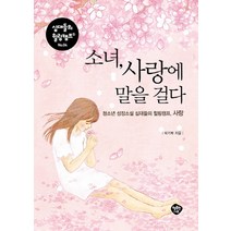 소녀 사랑에 말을 걸다:청소년 성장소설 십대들의 힐링캠프 사랑, 행복한나무