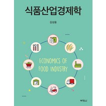 식품산업경제학, 박영사