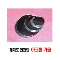 깨지지않는거울/안전거울 원형4종 사각2종 선택/, 원형11cm(8개/봉)