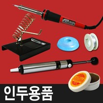 인두기/납흡입기/실습용납/솔더윅/솔더링페이스트