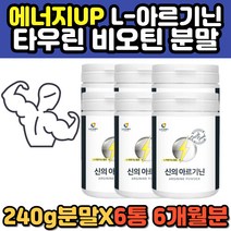 비타민 아미노산 판토텐산칼슘 미네랄 아르기닌 가루 분말 대용량 고함량 아르지닌 40대 50대 60대 추천 트립토판 비오틴 마시는 물에타먹는