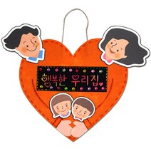 [만들기]부직포 가족문패 만들기