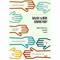 당신의 노동은 안녕한가요 법률과 함께 보는 노동인권이야기, 상품명