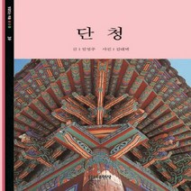 대원사 새책-스테이책터 [단청] -빛깔있는책들 - 고미술 39-대원사-임영주 글 김대벽 사진-한국민속/한국전통문화-199102, 단청