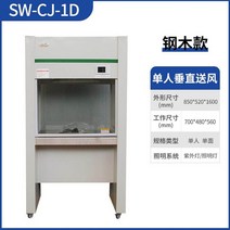 클린벤치 무균작업대 연구소 실험실 미생물 조직 배양 광학 생명과학, 2. SW-CJ-1D (수직 바람)