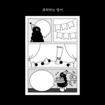 오이웍스 축하하는 엽서, 단품