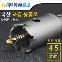 동해 초경 롱홀쏘 롱홀커터 45mm