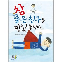 참 좋은 친구를 만났습니다 :, 송정림 글/원정민 그림, 어린이나무생각