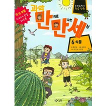 과학 만화로 만나는 세상 6: 식물:STEAM 학습 만화, 창비교육