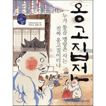 옹고집전 : 누가 똥골 맹랑촌 사는 진짜 옹고집이더냐, 이민희 저/경혜원 그림/전국국어교사모임 기획, 휴머니스트