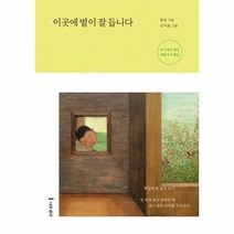 이곳에 볕이 잘듭니다 도시에서 사일 시골에서 삼일, 상품명