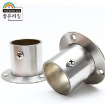 좋은리빙 스테인레스 옷걸이봉 원형 소켓 브라켓 1세트(2p) 32파이 H40mm