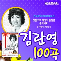 김란영 카페 베스트 100곡 정품음원 마이크로SD 제공