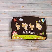 나무간판 명패 농장팻말 문패 반패 30x20