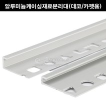 알루미늄케이싱재료분리대(데코/카펫용)(2.4M)(코너비드/코너몰딩/꼼꼼이/알루미늄몰딩/데코타일몰딩/데코타일양쪽몰딩/카펫타일몰딩/ㄷ자몰딩), 카펫용