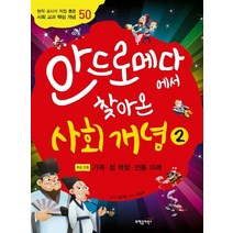 안드로메다에서 찾아온 사회 개념 2:가족 성 역할 전통 의례, 과학동아북스