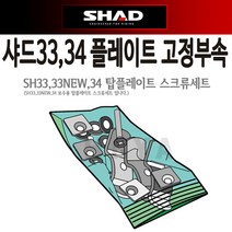 SHAD33/34 스크류 샤드33/34받침 설치볼트 부품 부속, 샤드33/34 고정스크류D1BABOR-C