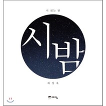 시 읽는 밤 : 시 밤, 하상욱 저, 예담