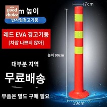 기둥 차단봉 반사 휀스 바리게이트 가이드라인 봉 교통 난간, 90CM 레드-EVA-차압이 나쁘지 않음