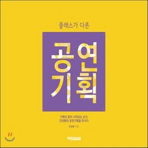 새책-스테이책터 [클래스가 다른 공연기획] 기획의 꿈이 시작되는 순간 전성환의 공연기획을 만나다-전성환 지음, 클래스가 다른 공연기획