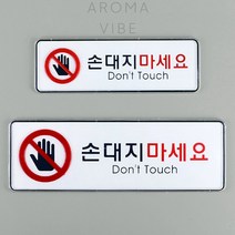 VEDANA 손대지마세요사인 위험표시, 대