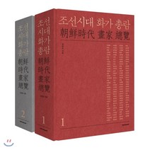 조선시대 화가 총람 세트, 시공아트, 정양모
