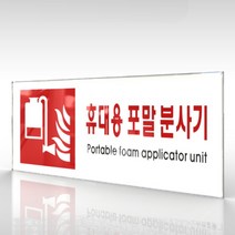 심플사인 WPR413 휴대용포말소화기표지 안내판 표지판 표시판 표찰 팻말 명판 주의 경고, 15*6cm 아크릴