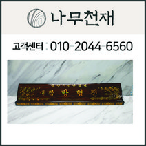 나무천재 sbm-51 / 60cm 무늬목 호마이카명패 민자명패 칼라명패 늄명패 신쭈명패 명판