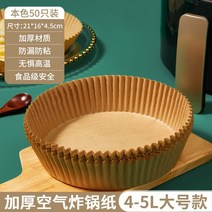 에어프라이어 전용 종이 베이킹 트레이 흡입 패드 페이퍼 가정용 식품 실리콘 오일 주석 그릇 도구 원형, 더하기 기호  두껍게 한 소재 본색 50장(4~5리터