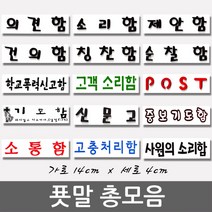 푯말 총모음/post/건의함/소리함/소통함/제안함/의견함/칭찬함/순찰함/기도함/학교폭력신고함/고객소리함/사원의소리함/중보기도함/고충처리함/신문고/해결해주세요/국가인권위진정함, 제안함