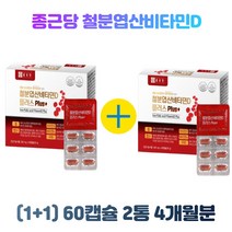 (1+1) 종근당 철분 엽산 비타민D 플러스 500mg x 60캡슐 2통 4개월분