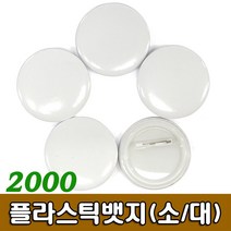 [지은아트] 2000 플라스틱뱃지 2종 - 크기선택, 대 7.5cm, 1팩