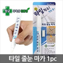 261576 줄눈 마카-타일틈새를 깨끗하게 타일줄눈보수제 마카 리폼 시공 타일보수 방수 타일선 줄눈코팅제 욕실, 1