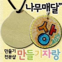만들기자랑나무목걸이만들기/나무와패/나무메달/만들기재료/메달, 나무메달, 원모양a