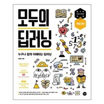 길벗 - 모두의 딥러닝 - 스프링 제본선택, 본책2권 제본