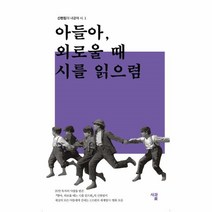 이노플리아 아들아 외로울때 시를 읽으렴 1 신현림의내곁에시, One color | One Size@1