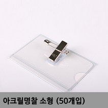 /아크릴명찰 소형 50개입 pvc명찰소 아크릴명찰 집게명찰 가슴명찰 옷핀집게명찰 +아펜시드몰, ☆정품상품☆