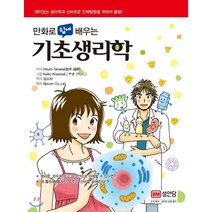 만화로 쉽게 배우는 기초생리학, 성안당, Etsuro Tanaka