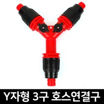 호스연결구 3방향 Y형 3구 밸브차단형 물호스 원예, 호스 연결구 3방향 16mm