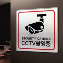 아크릴마트 맞춤 표찰 CCTV표지판 관계자외출입금지 금연구역 안내판, CCTV, 메탈, C 18cm x 18cm - 라이트골드