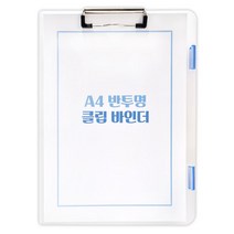 반투명 클립 바인더 (A4)/179851/문서정리 파일케이스 세로형