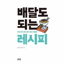 배달도 되는 레시피 한식 분식 일식 양식 중식 대용량, 상품명