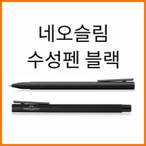 파버카스텔_네오슬림 블랙 수성펜 342304