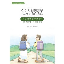 이미지성경공부: 주님과 함께 일상에 머물다, 액션메소드