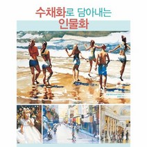 수채화로 담아내는 인물화, 상품명
